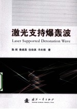 激光支持爆轰波
