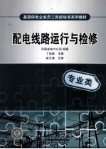 配电线路运行与检修