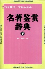 名著鉴赏辞典 下