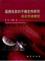 遥感信息的不确定性研究 误差传递模型