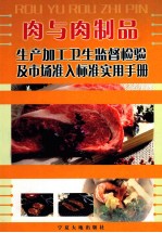 肉与肉制品生产加工卫生监督检验及市场准入标准实用手册 下