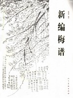 新编梅谱