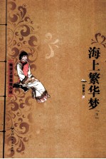 晚清言情艳情小说 海上繁华梦 下
