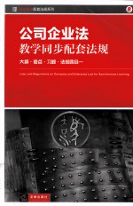 公司企业法教学配套法规 大纲、考点、习题、法规四合一