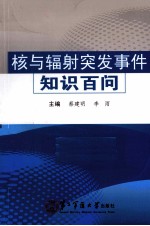 核与辐射突发事件知识百问