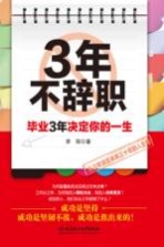 3年不辞职 毕业3年决定你的一生