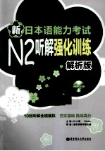 新日本语能力考试N2听解强化训练 解析版