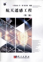 航天遥感工程  第2版