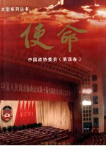 使命 中国政协委员 第4卷