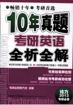 给力2012考研必备 2010年真题考研英语全析全解