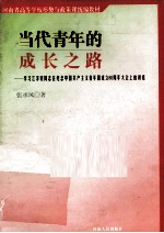 当代青年的成长之路 学习江泽民同志在纪念中国共产主义青年团成立80周年大会上的讲话