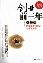 创业前三年大全集 创业期盈利设计与管理细节 超值金版