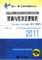 2011全国企业法律顾问执业资格考试应试辅导及考点预测 民商与经济法律知识