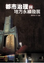 都市治理与地方永续发展