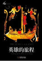 英雄的旅程 与神话学大师坎贝尔对话