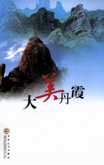 大美丹霞 丹霞山杯我心中的中华名山全球华文散文大赛获奖作品