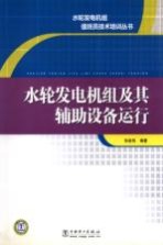 水轮发电机组及其辅助设备运行