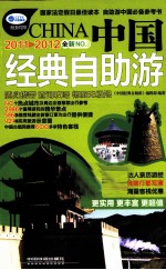 中国经典自助游 2011-2012
