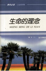 生命的理念