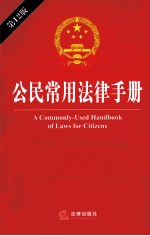 公民常用法律手册 第12版