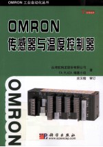 OMRON传感器与温度控制器