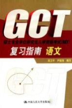 2011硕士专业学位研究生入学资格考试（GCT）复习指南 语文