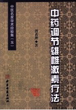 医名家学术经验集  第5辑  中药调节雄雌激素疗法