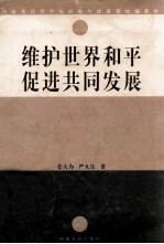 维护世界和平 促进共同发展