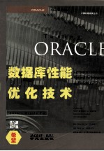 Oracle 数据库性能优化技术