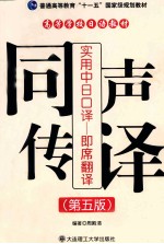 实用中日口译 即席翻译 同声传译 第5版