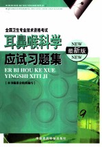 耳鼻喉科学应试习题集