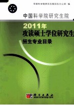 中国科学院研究生院2011年攻读硕士学位研究生招生专业目录