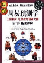 图解周易预测学 第2部 断法详解