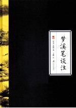 梦溪笔谈注