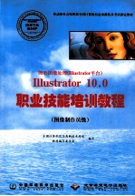 图形图像处理 Illustrator平台 Illustrator 10.0职业技能培训教程 图像制作员级