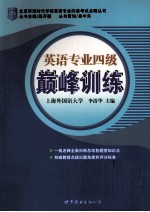 英语专业四级巅峰训练