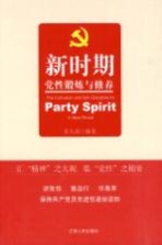 新时期党性锻炼与修养