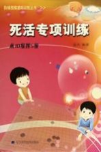 死活专项训练 从10级到5级
