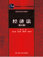 经济法 第3版
