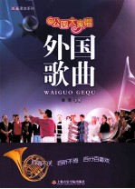 公园大家唱 外国歌曲
