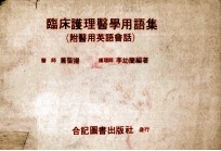 临床护理医学用语集 附医用英语会话
