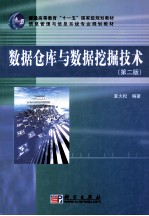 数据仓库与数据挖掘技术 第2版