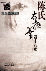 陈氏太极拳四十八式 中英文对照