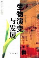 生物演变与发展