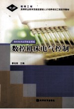 数控机床电气控制