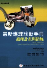 最新护理诊断手册 护理计划与措施