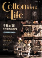 Cotton Life玩布生活 No.3