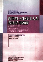 湖南省卫生技术人员考试复习题解 中医分册