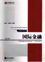 国际金融 第3版