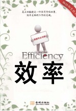 袖珍励志经典 效率 让你事半功倍的31种技巧